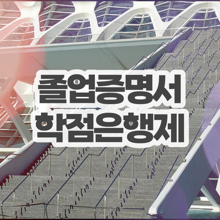  학점은행제 학위증 이미지 , 전문학습멘토가 비용절감 시간 단축 후기 정리해봤어요