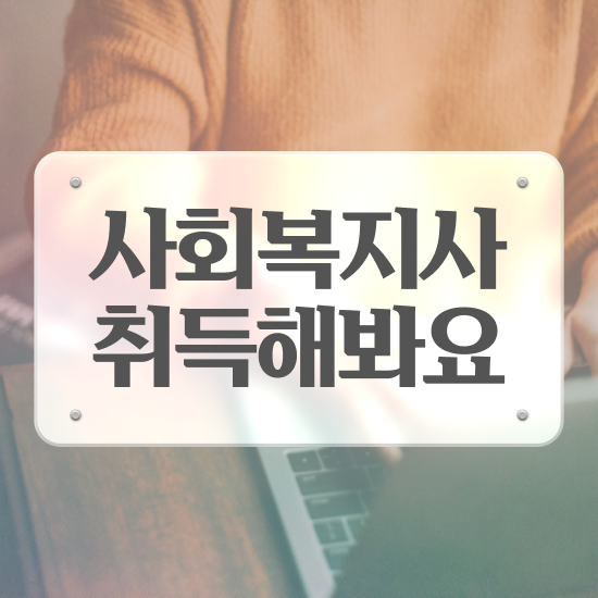  전주 사회복지사 시험 일정 사회복지사2급 조건이 안돼도 학점은행제 활용하여 간단하게
