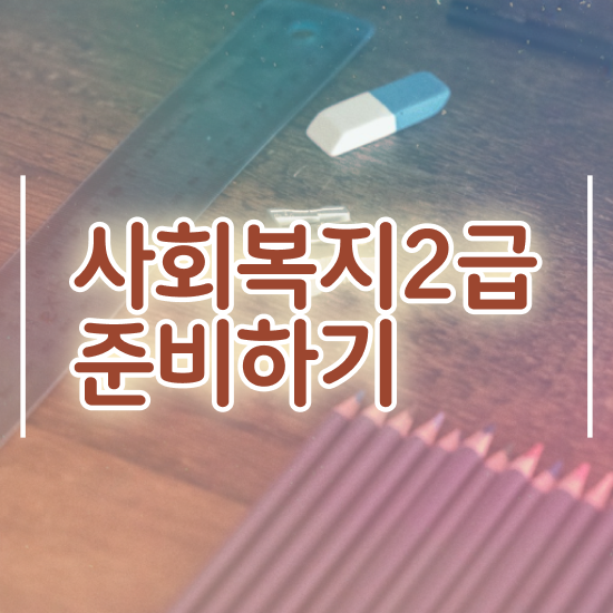  청주 온라인사회복지수업 ~ 사회복지사2급 관련학위 없어도 학은제로 손쉽게