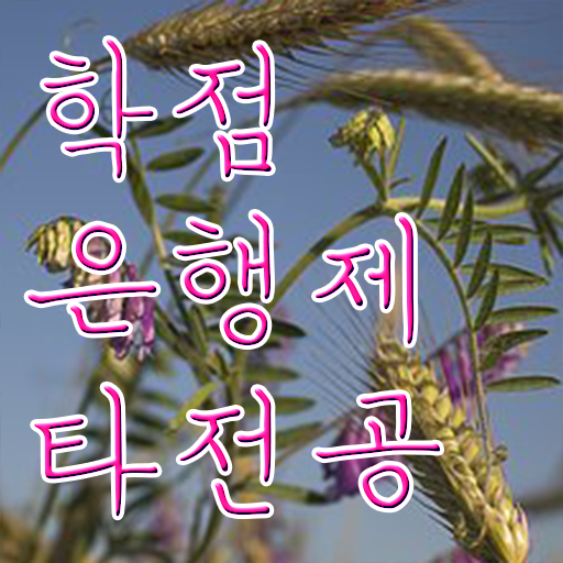  학점은행제 방법 , 학은제 멘토 이 부분만 무조건 검토해 보세요