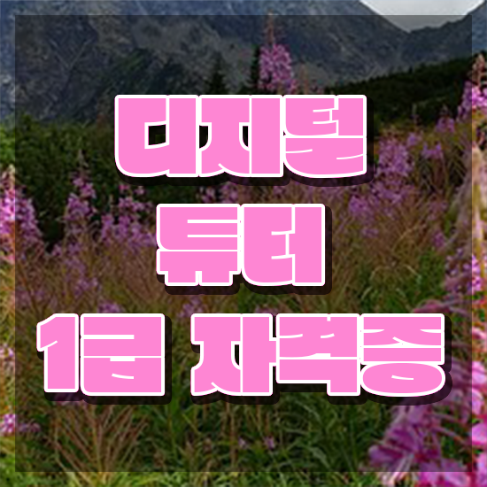  쉬운자격증추천 , 디지털튜터 단기간에 완료한 꿀팁 모음