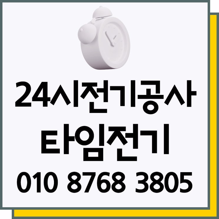  화곡 24시 전기공사 화곡동 고장누전수리 콘센트