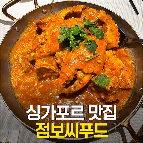  싱가포르 칠리크랩 맛집 점보씨푸드 메뉴 추천, 가격 (클락키 리버사이드 포인트점)
