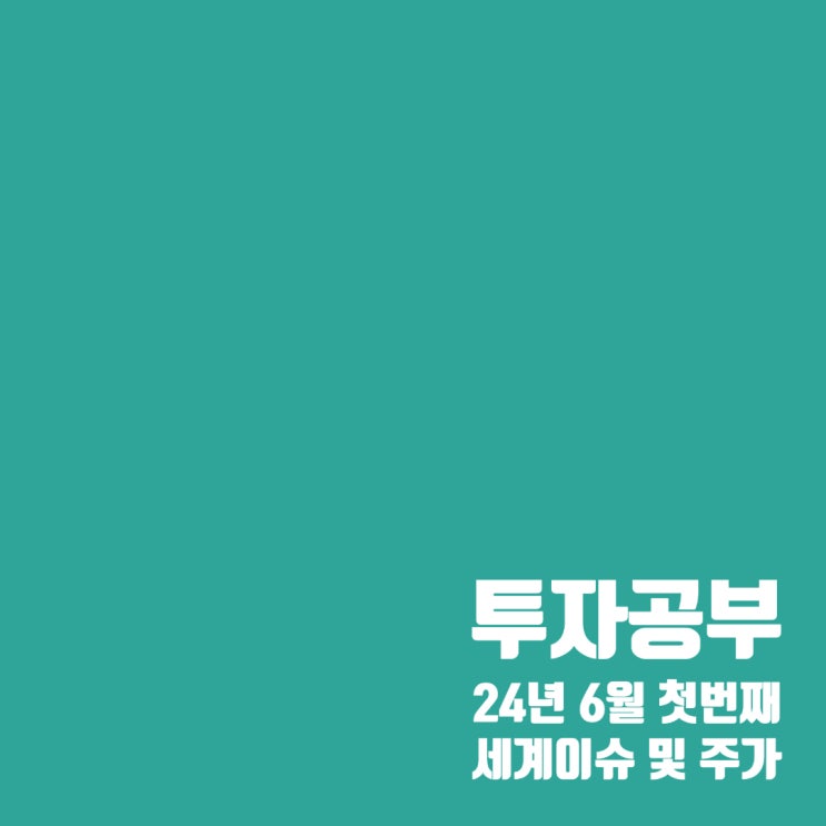 투자공부 : 6월 첫 번째 세계 경제 이슈 및 주가