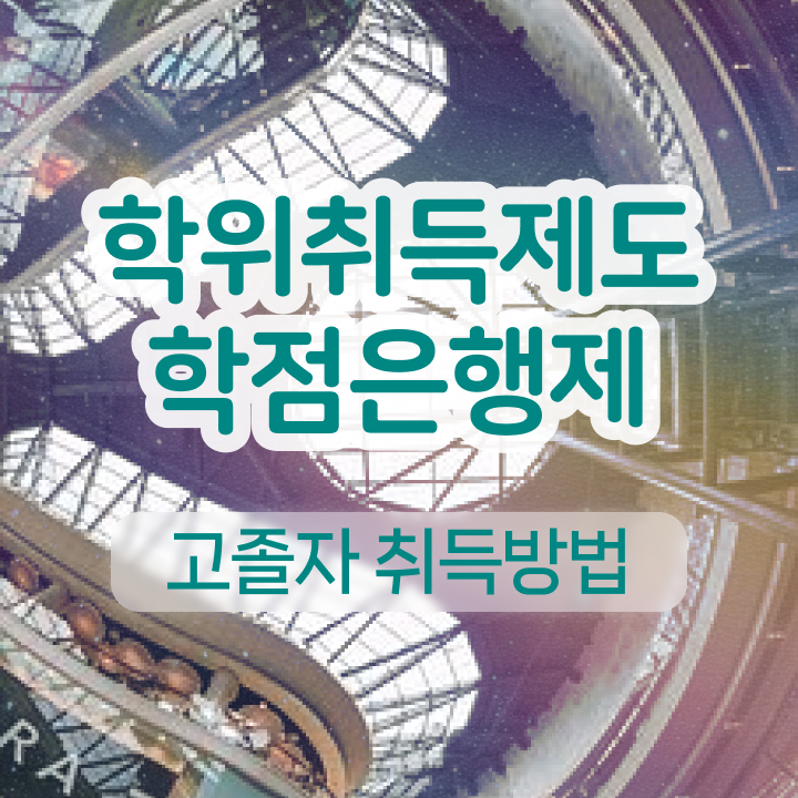  학점은행제 학위증 이미지 준비하는 비법