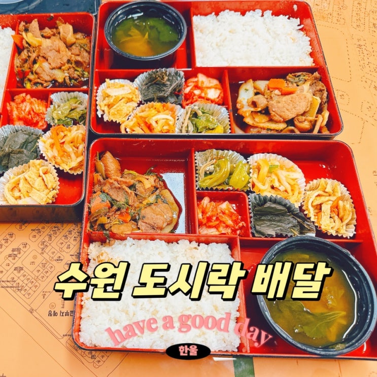 수원도시락 배달 네모밥상도시락