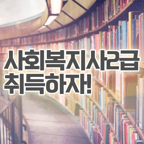  천안 사회복지사2급인터넷강의 , 사회복지사2급 경력없어도 독학으로 간단하게