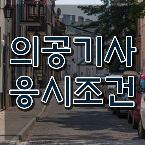  의공기사 시험일정 의공기사 응시자격 인강으로 쉽고 빠르게 완료한 팁