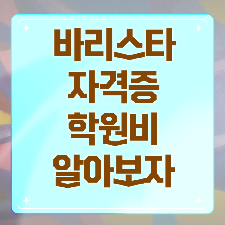  바리스타1급필기시험 , 바리스타 자격증 한달 만에 준비한 방법 및 고용 전망