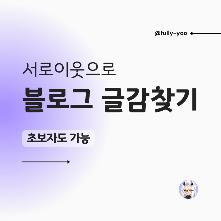  서로이웃으로 블로그 주제와 글감 찾기! 그 방법은?(초보자도 가능)
