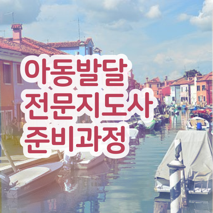  아동발달전문지도사 시험과목 , 아동발달전문지도사 자격증 쉽고 빠르게 준비한 과정 , 온라인 무료강의
