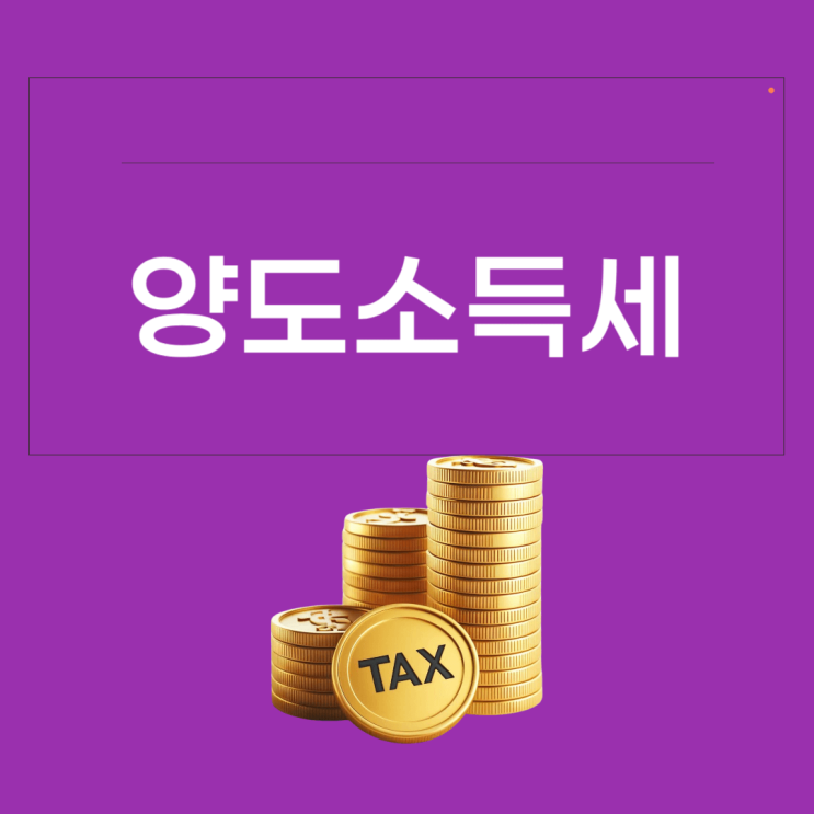  양도소득세 알아보기