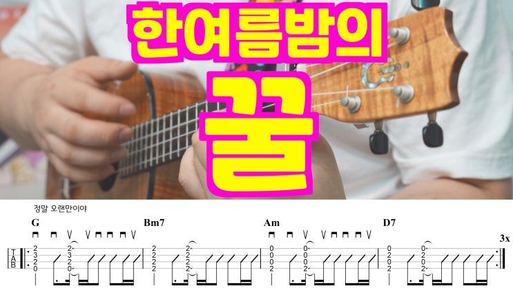  청량한 여름의 감성, 산이 - 한여름밤의 꿀 우쿨렐레 악보