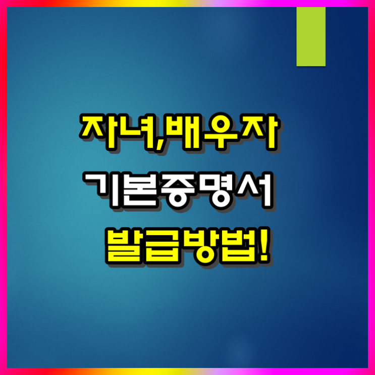  배우자, 자녀 기본증명서 인터넷 발급 방법(ft 형제자매)