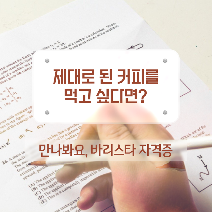  바리스타1급학원추천 , 바리스타 자격증 취득했던 후기 요점정리