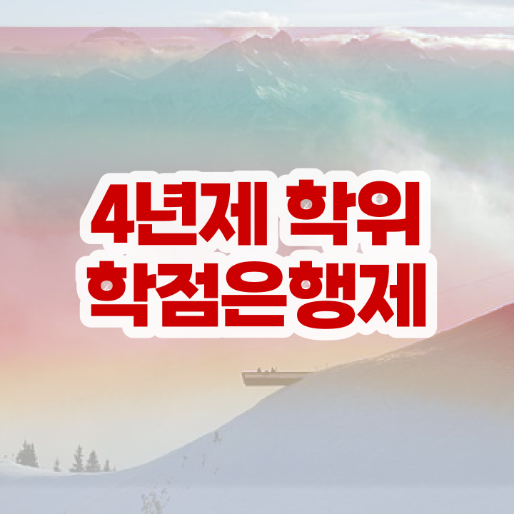  학점은행제 국가장학금 관련학위 없어도 인강으로 빠르게 성공한 꿀팁 모음