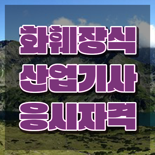  화훼장식산업기사필기 화훼장식산업기사 시험응시자격 온라인 수업으로 빠르게 완료한 비법