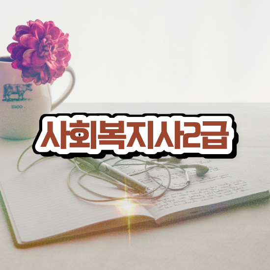  대구 사회복지사 공무원 영어 사회복지사2급 경력없어도 학점은행제 인강으로 쉽고 빠르게