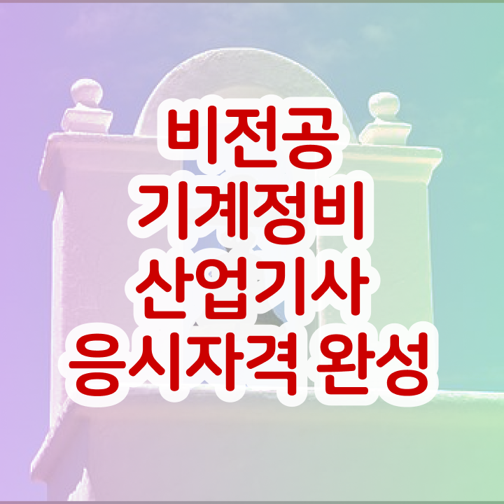  기계정비산업기사 준비 기계정비산업기사 취득자격 학점은행제로 편하게 준비한 과정