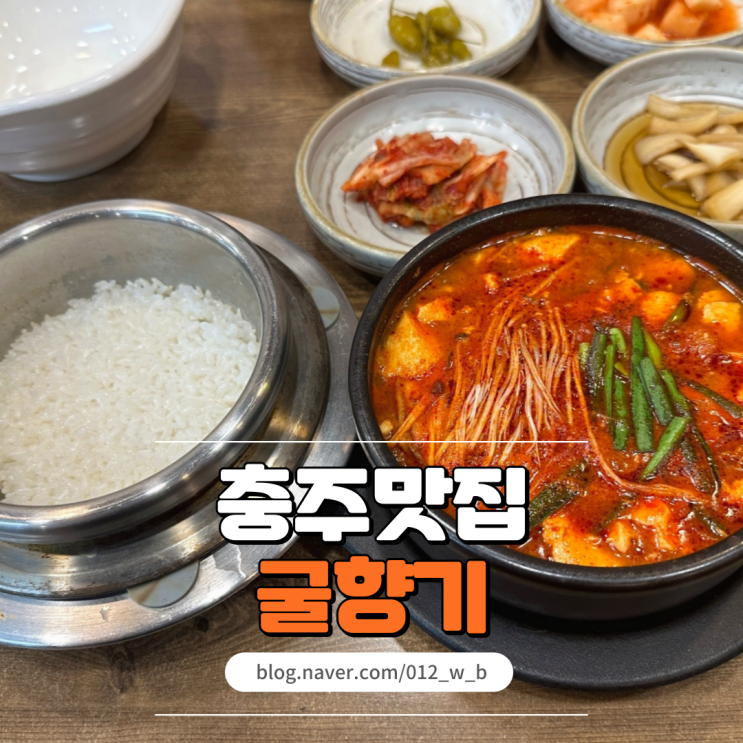  [충주 굴국밥 맛집 굴향기] 굴이 실한 충주 국밥 맛집