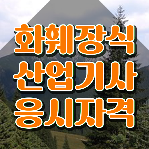  화훼장식산업기사필기 화훼장식산업기사 응시자격 온라인 수업으로 1학기 만에 끝낸 과정