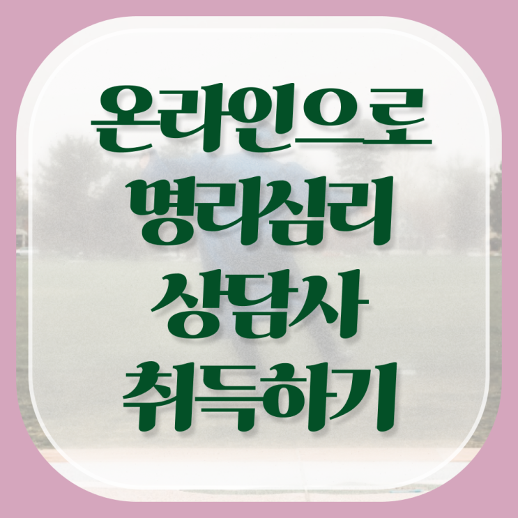  주부 자격증 추천 , 실무경력 없어도 명리심리상담사 걱정하지 말아요