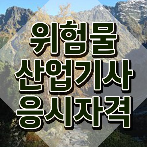  위험물산업기사 시험 후기 위험물산업기사 취득자격 학점은행제로 4달 안에 끝낸 전략