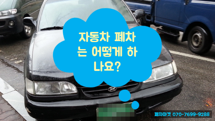  자동차 폐차는 어떻게 하나요?