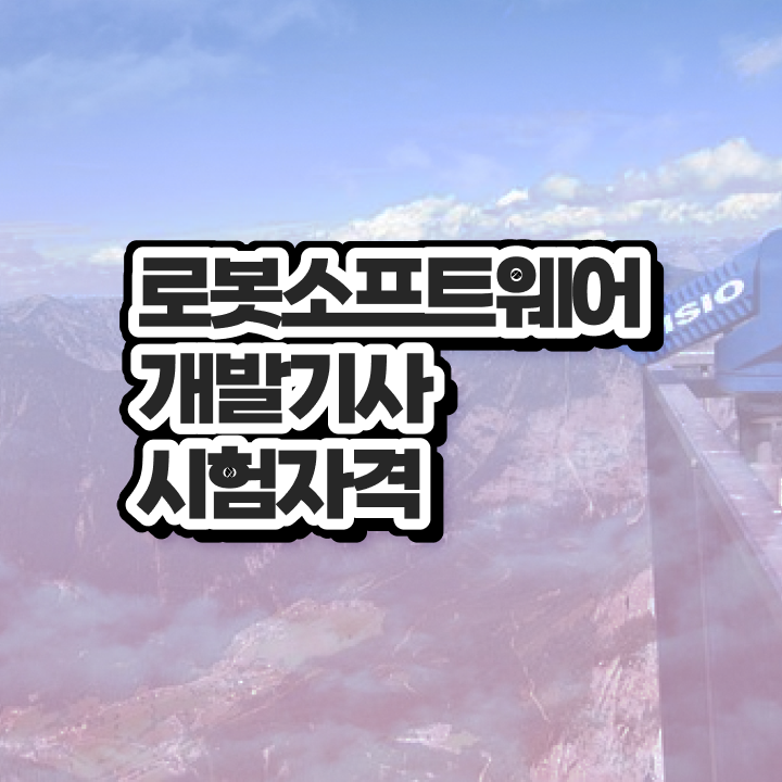  로봇소프트웨어개발기사 시험자격 인강만 듣고 쉽고 빠르게 준비한 노하우