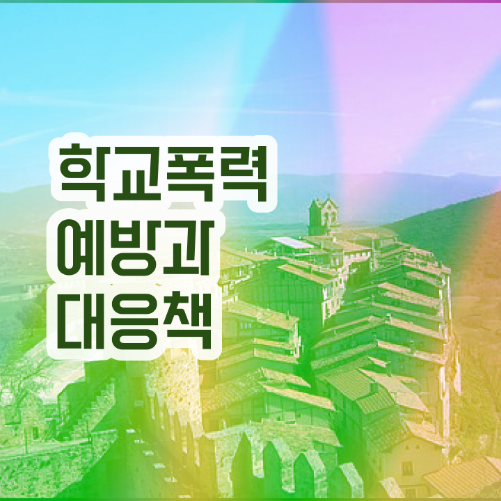  학교폭력 예방교육 자료 , 아동폭력예방상담사 자격증 15일 만에 취득한 과정 , 취업 전망