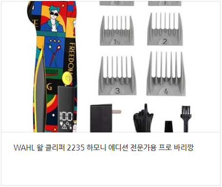  이쁜바리깡, 유명미용기기 WAHL 왈 클리퍼 2235 하모니 에디션 전문가용 프로 바리깡 (best)러브에디션 전문 이발기계 이발전용 가격 시세 금액비교 쇼핑몰 이발자격증 연습용