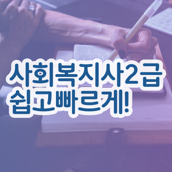  문경 사회복지사온라인강의 ? 사회복지사2급 직장인도 온라인 과정으로 손쉽게