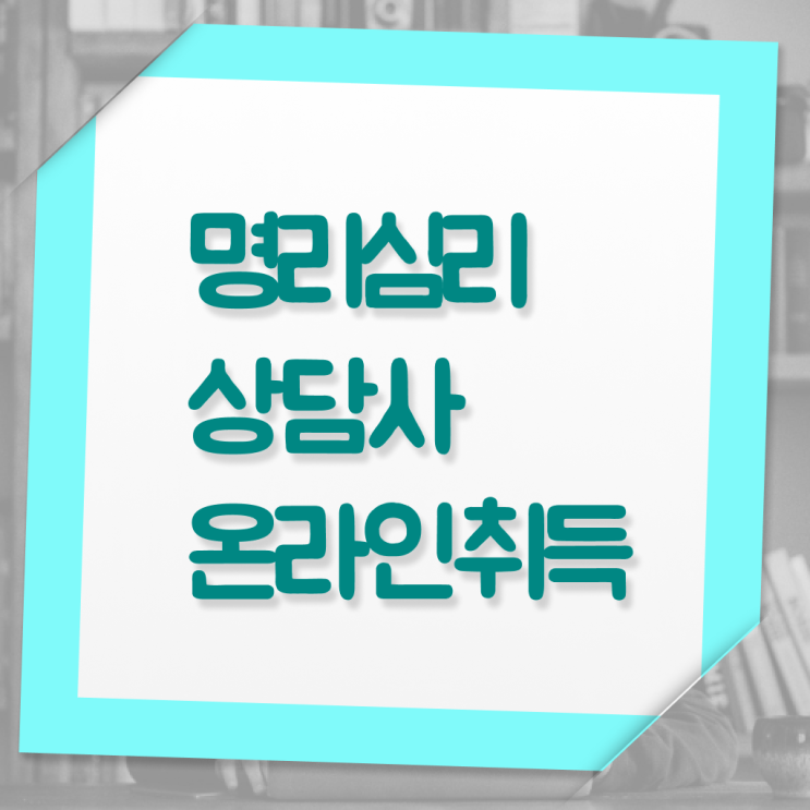  사주에도화살 , 명리심리상담사자격증 간단하게 합격 전략