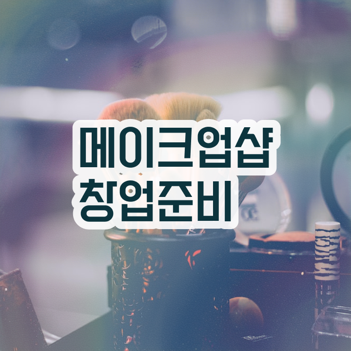  김포 메이크업 학원 , 메이크업자격증 오픈 시작할 때, 챙겨야 하는 것은? 온라인 수업만으로 미용면허증 쉽고 빠르게