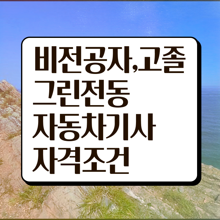  그린전동자동차기사 준비 그린전동자동차기사 시험응시조건 독학으로 빠르게 끝낸 노하우