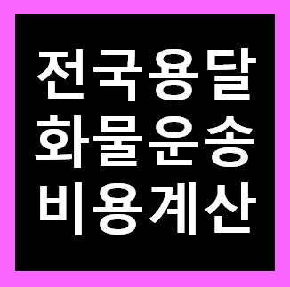  고흥용달 비용 다마스퀵 1톤트럭 화물용달이사 화물차 용달차 라보 가격 견적비교 예약