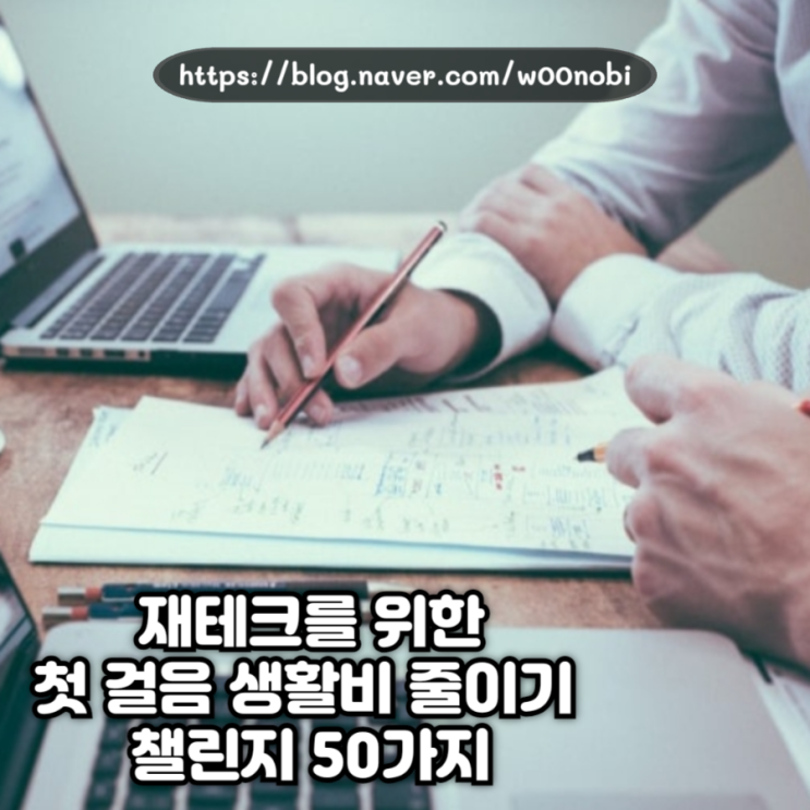  재테크를 위한 첫 걸음 생활비 줄이기 챌린지 50가지