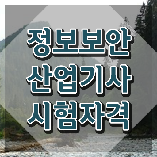 정보보안산업기사 2024 정보보안산업기사 취득자격 인강으로 4개월 만에 완료한 방법