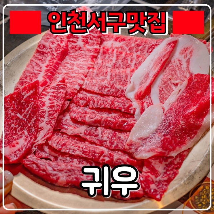  인천 서구 맛집 『 귀우 』 맛도 가성비도 잡은 1++ 한우 맛집 추천 !