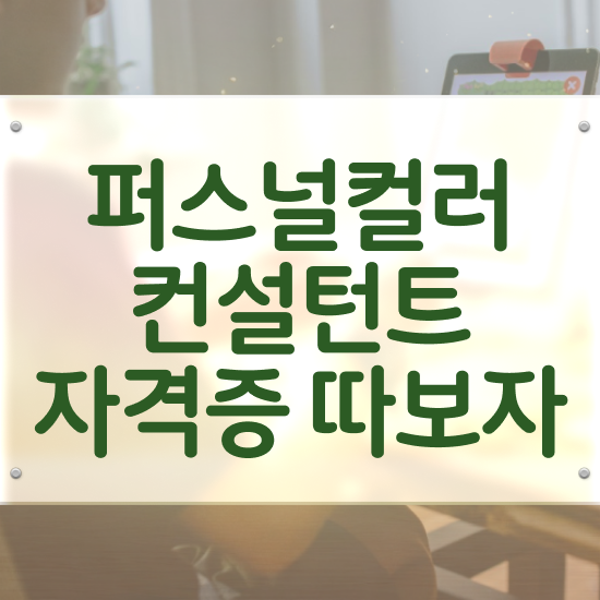  퍼스널컬러컨설턴트1급자격증학원 , 퍼스널컬러컨설턴트 한달 만에 합격 비법 소개합니다