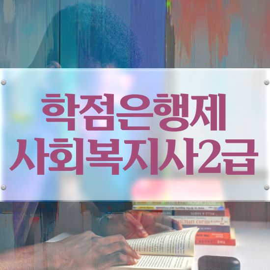  철원 사회복지사월급 . 사회복지사2급 비전공자도 독학으로 손쉽게