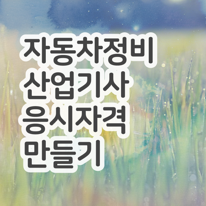  자동차정비산업기사 필기 자동차정비산업기사 자격요건 인강만 듣고 1학기에 끝낸 방법