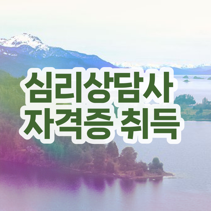  장수군심리상담사 , 심리상담사 자격증 온라인으로 쉽게 준비한 방법 콕콕 짚어드립니다