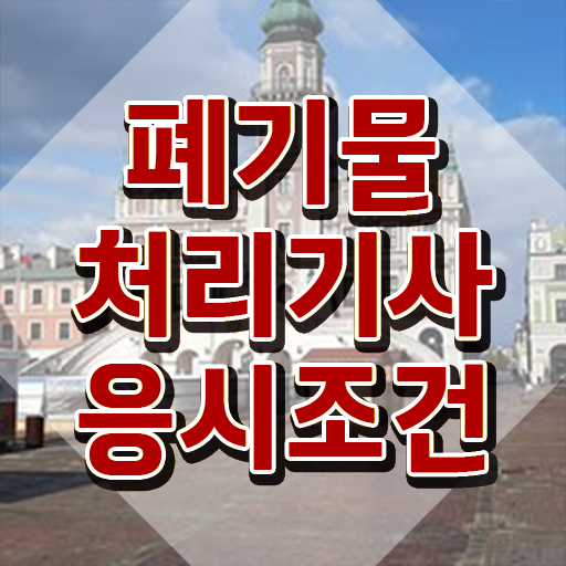  폐기물처리기사 실기 합격률 폐기물처리기사 취득자격 온라인 수업으로 5개월 만에 성공한 전략
