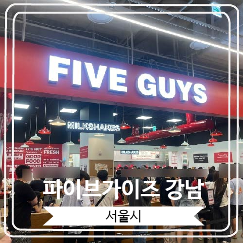  [파이브가이즈 강남] 미국 3대 햄버거로 유명한 곳