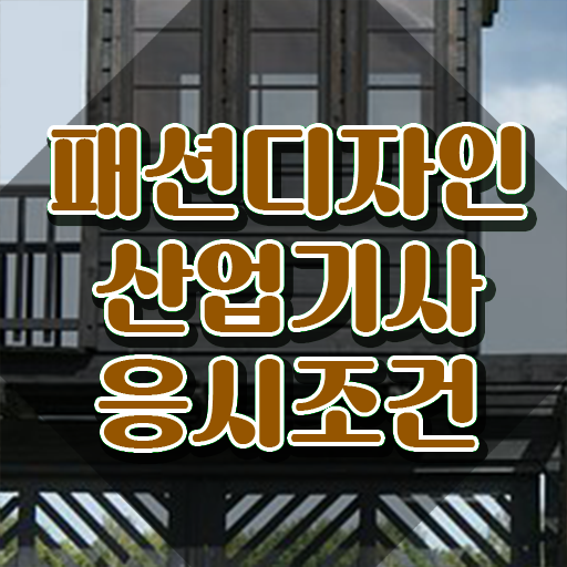  패션디자인산업기사 응시조건 독학으로 15주 동안 끝낸 후기
