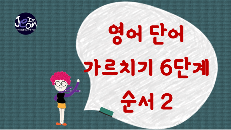  영어 단어 가르치기 6단계_순서 2