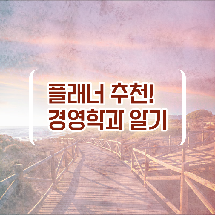  학점은행제 학습자등록 온라인 평생교육원에서 성공한 노하우
