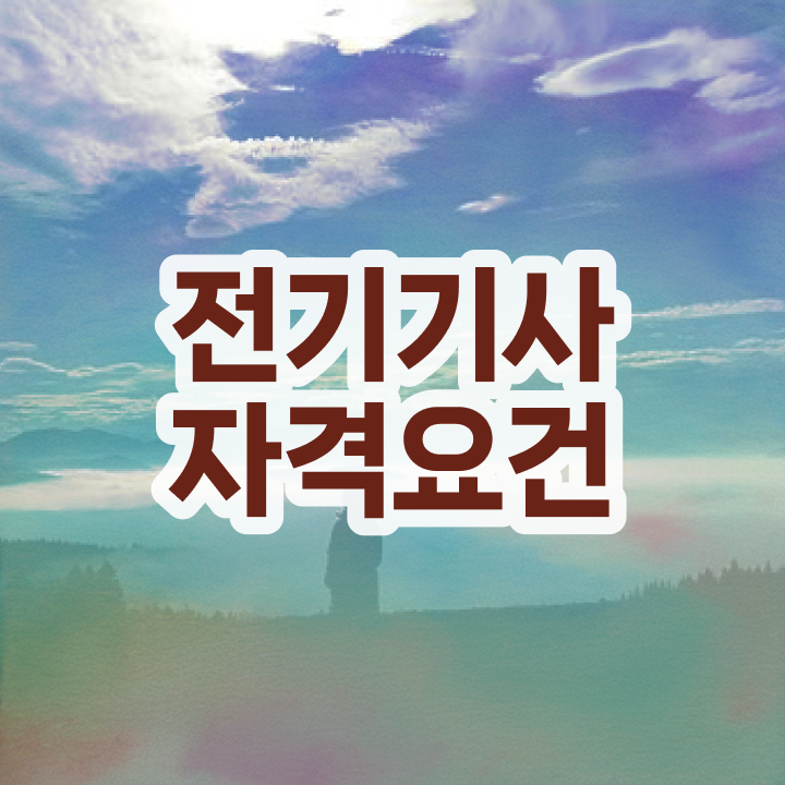  전기기사 자격요건 전기기사 시험응시조건 집에서 온라인으로 간편하게 준비한 전략