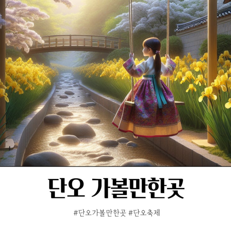  단오 행사가 열리는 국내 여행지 추천